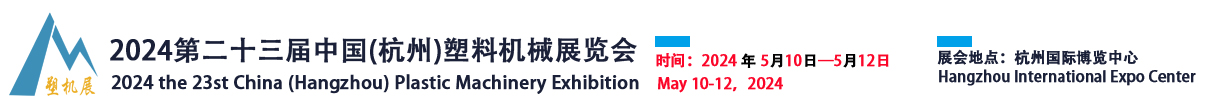 杭州塑料機械博覽會-2024中國(杭州)塑料機械展覽會